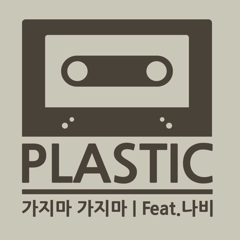 More plastic music. Альбом пластик. Это кто. Пластиковая песня. Plast music photo.