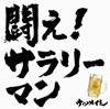 闘え! サラリーマン