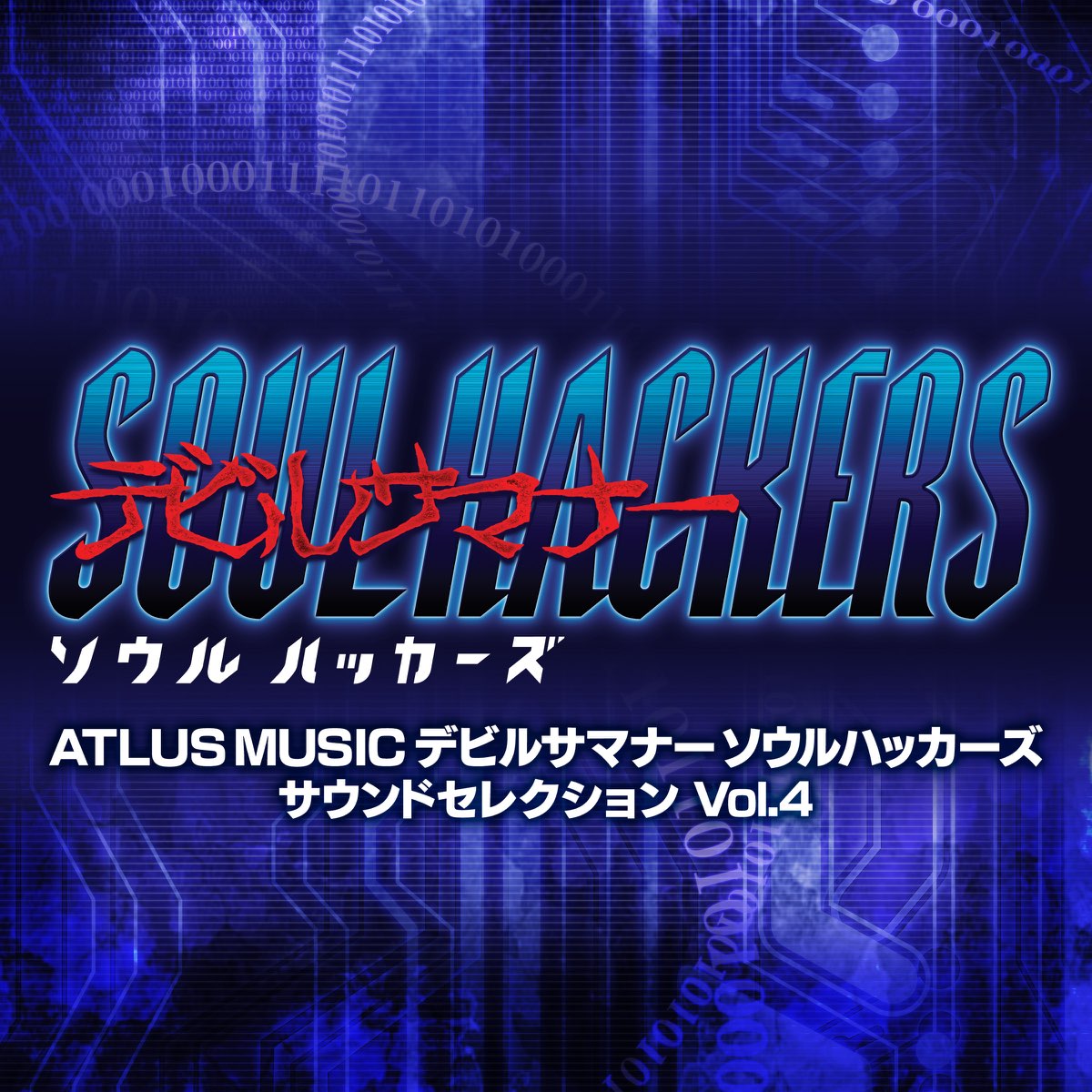 アトラスサウンドチームの Atlus Music デビルサマナー ソウルハッカーズ サウンドセレクションvol 4 をitunesで