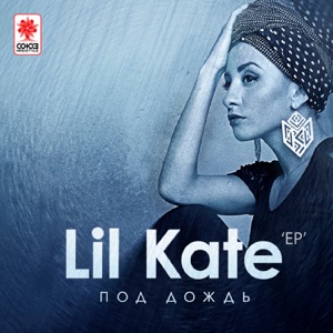 Под дождь - EP