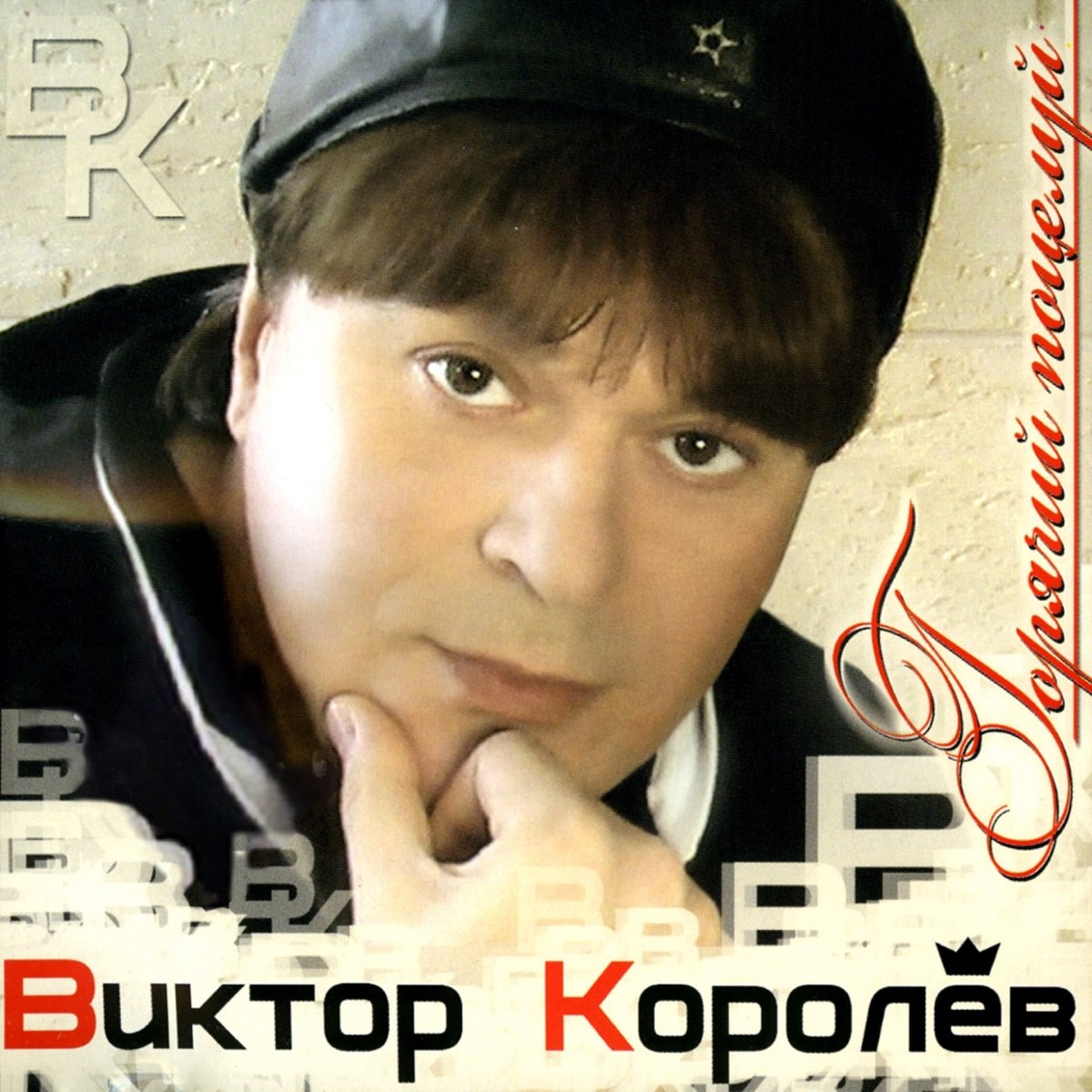 Викторов королев песни. Виктор Королев 2022. Королев Виктор 2008. Виктор королёв горячий поцелуй. Виктор Королев двд.