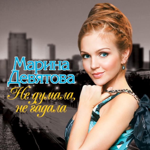 Марина девятова mp3 скачать альбом