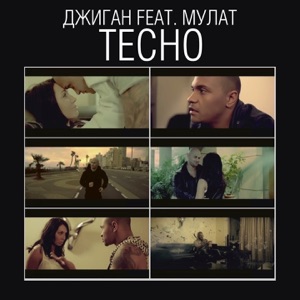 Тесно (feat. Мулат) - Single