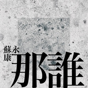那谁 - Single