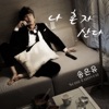 송은유 - 나 혼자 산다