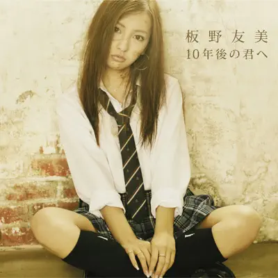 10年後の君へ (<通常盤>) - EP - Tomomi Itano 10年後の君へ (<通常盤>) - EP - Tomomi Itano