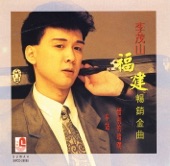 Li Mao Shan - 今夜又擱塊落雨