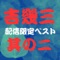 吉 幾三ベスト其の二 - EP ジャケット写真