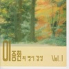 이종환 - 푸르른 날
