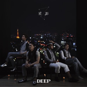 星影 - EP