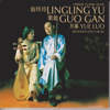 Yue Lao (Jiangnan Sizhu Music - Chinese Classic Music) - Lingling Yu & Guo Gan