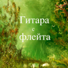 Гитара с флейта: классическая музыка, новый век для ралаксации & позитивное мышление - Gitara s fleyta Magic Duet