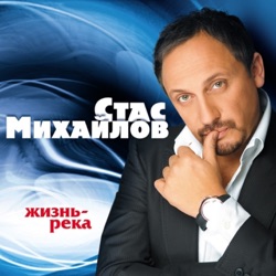 Stas Mikhaylov - Мир без тебя