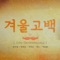 Winter Propose - Sung Si Kyung, Park Hyo Shin, Seo In Guk, VIXX & Little Sister lyrics