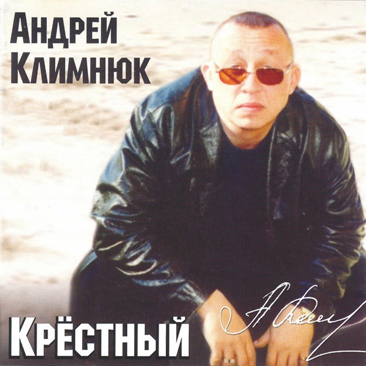 Климнюк Андрей дискография