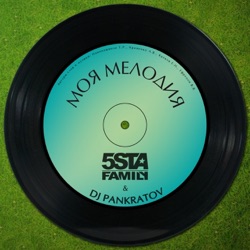 5sta Family - Моя мелодия (feat. DJ Pankratov)