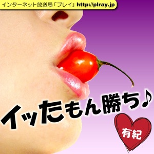 第34回「間違える人」イッたもん勝ち♪