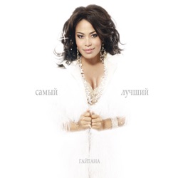 Gaitana - Я Люблю Тебе