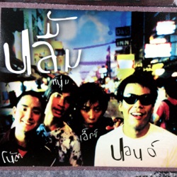 ปลื้ม - ใจละเมอ