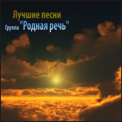 Gruppa Rodnya rech - Braving (Something Comes)