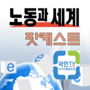 위기의 한국경제, 벼랑 끝의 노동자