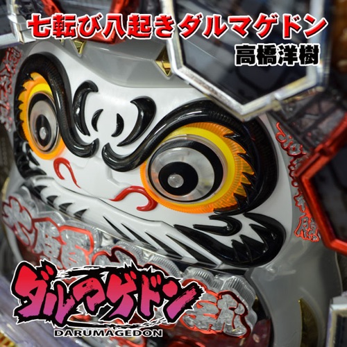 七転び八起きダルマゲドン:ジャケット