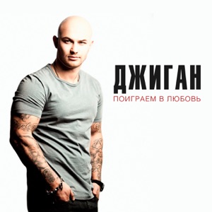 Поиграем в любовь - Single