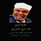 سورة يونس 2 - محمد متولي الشعراوي lyrics