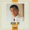 香田 晋 - シャボン玉フワリ