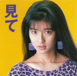 見て