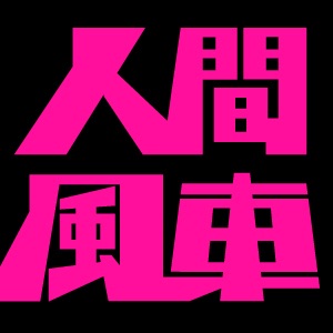 人間風車 cover