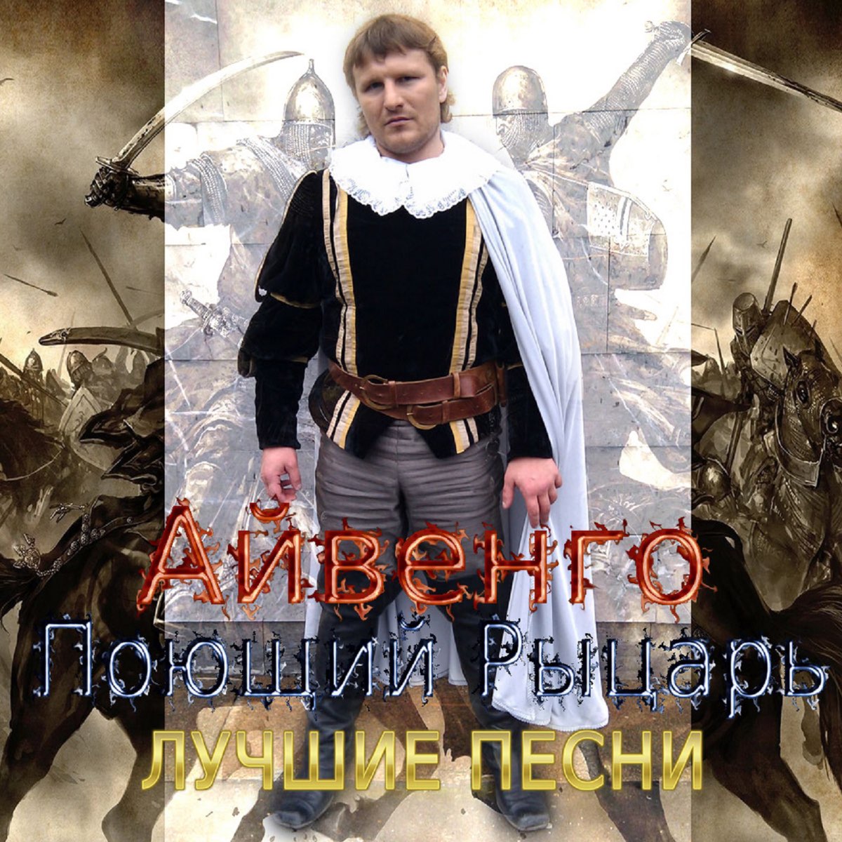 Best Songs by Ayvengo Poyushchiy Rytsar 