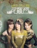M-Girls - 小心輕放