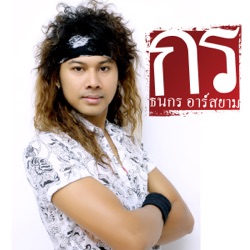 กร ธนกร อาร์ สยาม - อยากมีแฟนโว้ย