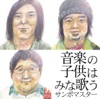 音楽の子供はみな歌う ジャケット写真