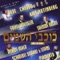 Gal Einei - All Stars lyrics