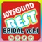 カラオケ JOYSOUND BEST BRIDAL vol.1 ジャケット写真