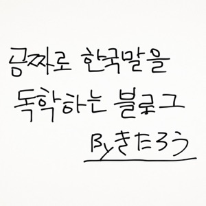2011_12_23 まいにちハングル 第24回 『~は』に対応する表現