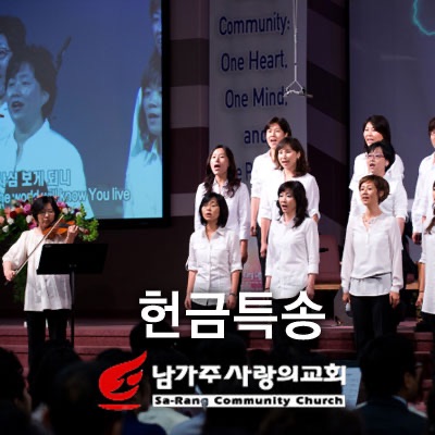 남가주사랑의교회 헌금특송 팟캐스트 VOD/AOD cover