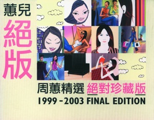 蕙儿绝版