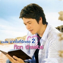 Got Jakraphan - ขอโทษที่คิดถึง