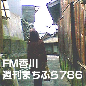2005年4月4日放送・旧庵治町