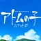 アトムの子 ('09 New Remaster) - Single ジャケット写真