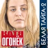 Katya Ogonek - Глупенький