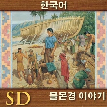 몰몬경 이야기 | SD | KOREAN cover