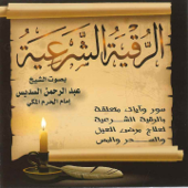 Al Roqia Al Shar'aia - Multi-interprètes