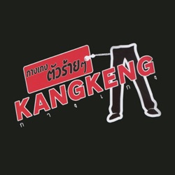 วงกางเกง - ตัวอะไร