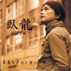 Garyu - 5分前の未来