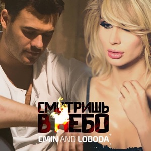 EMIN & LOBODA Смотришь в небо