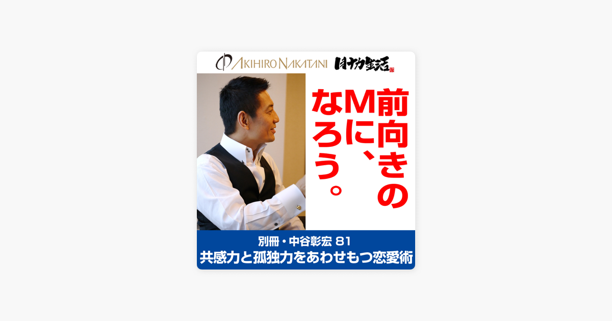 別冊 中谷彰宏81 前向きのmに なろう 共感力と孤独力をあわせもつ恋愛術 On Apple Books